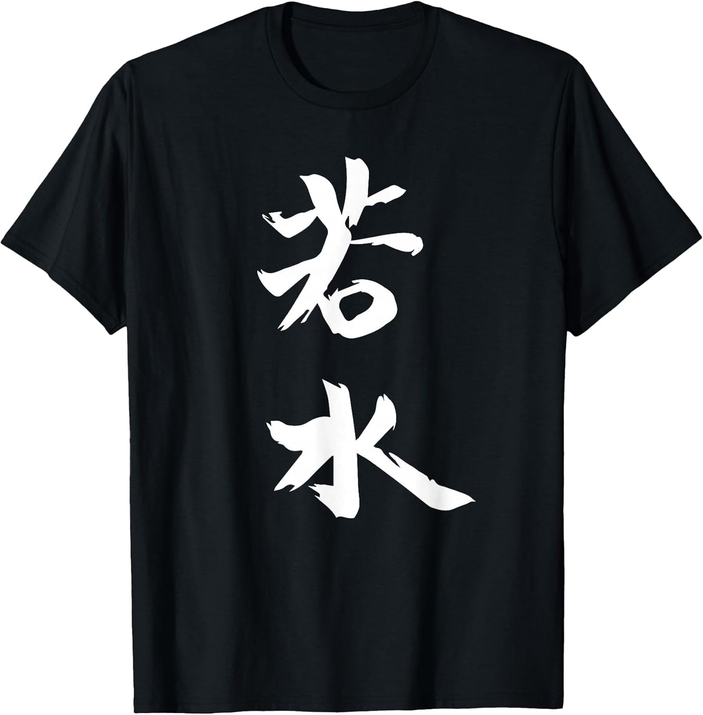 Be Like Water - Chinese Inspirational Quote - Martial Arts T-Shirt
