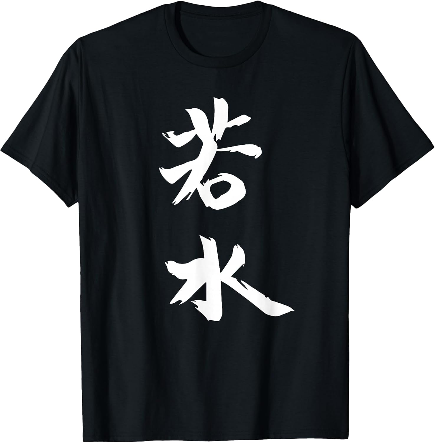 Be Like Water - Chinese Inspirational Quote - Martial Arts T-Shirt