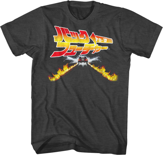 Japanese Fire Tracks Poster Back To The Future T-Shirt